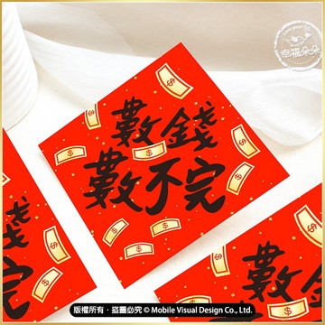 幸福朵朵 獨家設計春聯 ( 數錢數不完 ) 過年 新年 門貼 春聯 創意春聯 手繪春聯 方斗 祝福 結婚 裝飾