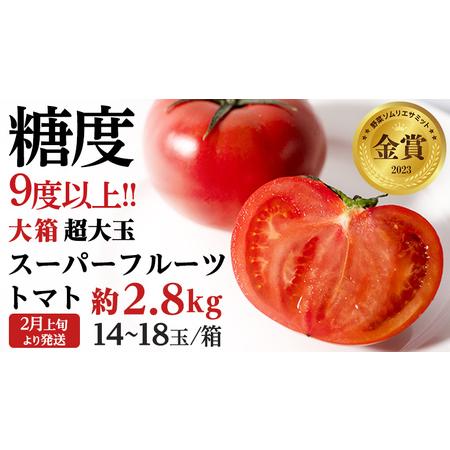 ふるさと納税  超大玉 スーパーフルーツトマト 大箱 約2.8kg  ×1箱 （14〜18玉 1箱） 糖度9度以上 .. 茨城県桜川市