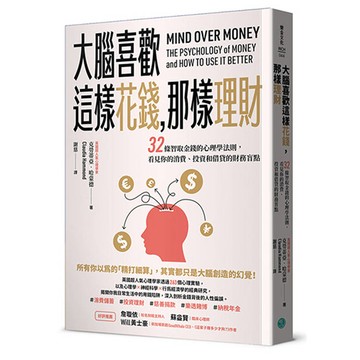 大腦喜歡這樣花錢，那樣理財：32條智取金錢的心理學法則，看見你的消費、投資和借貸的財務盲點
