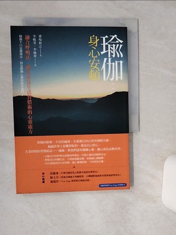 【書寶二手書T1／養生_Q4Z】瑜伽-身心安頓_李曉雯、李敏華, 番場裕之