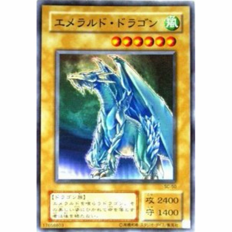 遊戯王 Sc 50 Sr エメラルド ドラゴン Super 中古品 通販 Lineポイント最大1 0 Get Lineショッピング