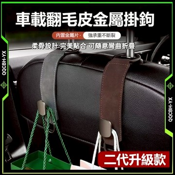 台灣出貨🎍【金屬+翻毛皮】 汽車掛鉤 車用椅背掛勾 汽車掛勾 汽車椅背掛勾 車內掛勾 車用掛勾 折疊式掛鉤 車用掛鉤