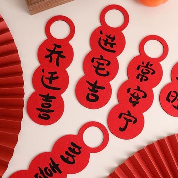 🔥臺灣出貨🔥喬遷之喜新居佈置門把手掛件搬家進宅大吉入夥創意裝飾門鎖小掛飾