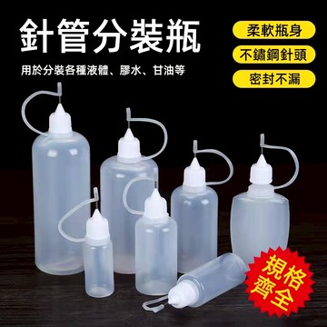 〔現貨即發+買十送一+開發票〕針油瓶針管分裝瓶5ml10ml20ml30ml50ml100ml油瓶軟塑料瓶點膠針孔瓶尖嘴