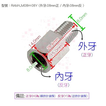 後視鏡增高螺絲 外牙:08mm正/內牙:08mm反 加高螺絲 轉換螺絲 後視鏡 轉接螺絲 LM08H-08Y