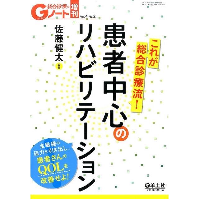 これが総合診療流 患者中心のリハビリテーション 全職種の能力を引き出し,患者さんのQOLを改善せよ