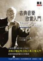 古典音樂欣賞入門【二手書_良好】TAAZE讀冊生活