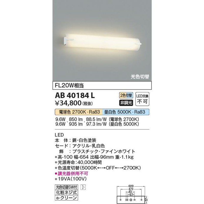 コイズミ照明 光色切替タイプ鏡上灯[LED2700K・5000K]AB40184L 通販