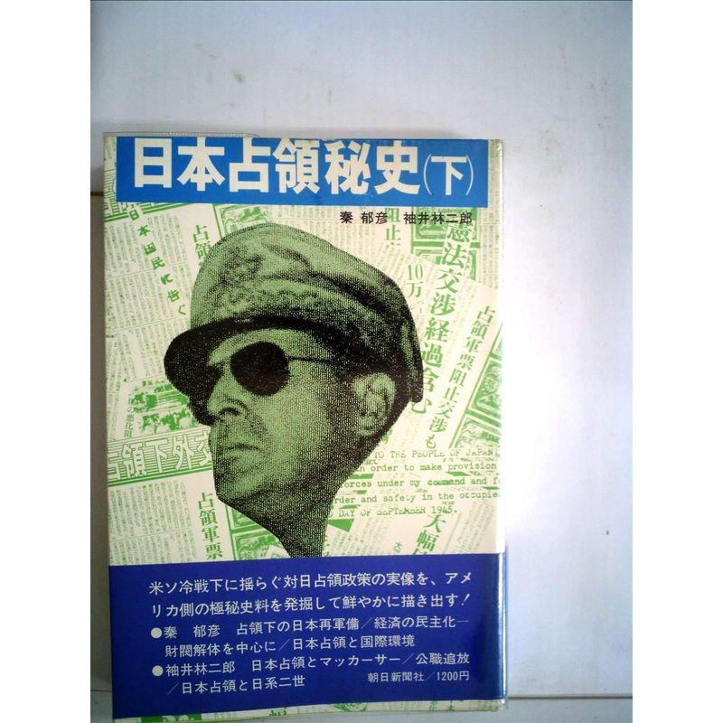 日本占領秘史〈下〉 (1977年)