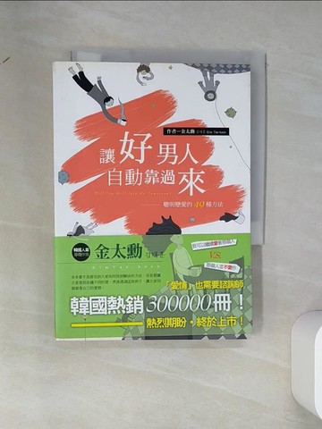 【書寶二手書T8／兩性關係_VDM】讓好男人自動靠過來_金太勳