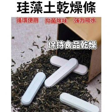 強效吸濕珪藻土乾燥條 廚房調料防結塊吸濕棒 天然無毒食品保鮮乾燥塊 多孔環保茶葉防潮矽藻土 重複使用除濕條 台灣現貨