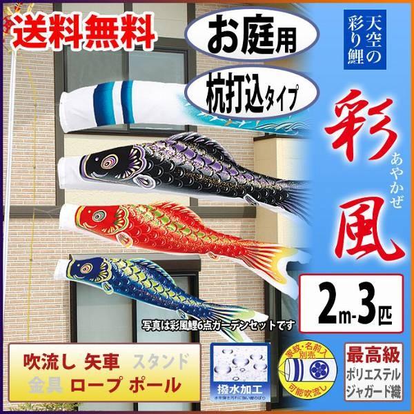 こいのぼり 庭園用 旭天竜  鯉幟 家紋・名前入可能 セット各種 鯉3匹6点セット 「彩風鯉・ガーデンセット」