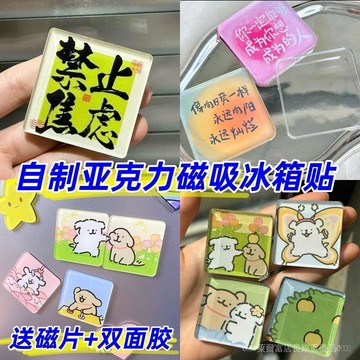 💥現貨隔日到店💖DIY冰箱貼材料包 高透亞克力冰箱貼 冰箱貼 diy手作冰箱貼 自製冰箱貼 亞克力冰箱貼 手作冰箱貼