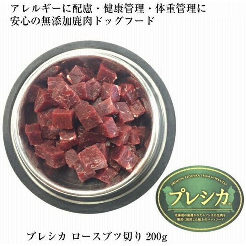 プレシカ 鹿肉 ロースぶつ切り0g 5袋セット北海道産 鹿肉 ドッグフード 無添加 鹿肉 犬用 生肉 犬 手作りごはん ジビエ 通販 Lineポイント最大get Lineショッピング