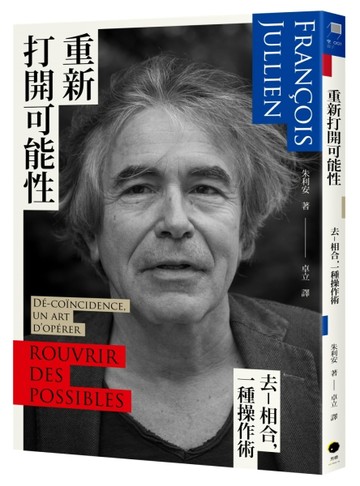 重新打開可能性：去－相合，一種操作術[二手書_近全新]