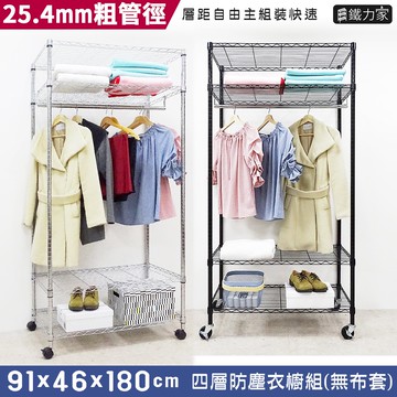 開放式四層衣櫥91x46x180cm  組合衣櫥 開放式衣櫥 鐵力士衣櫥 移動衣櫥