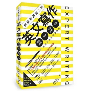 你絕對用得上的英文寫作：高級商務．升學．托福多益．求職，全方位生活應用[79折] TAAZE讀冊生活
