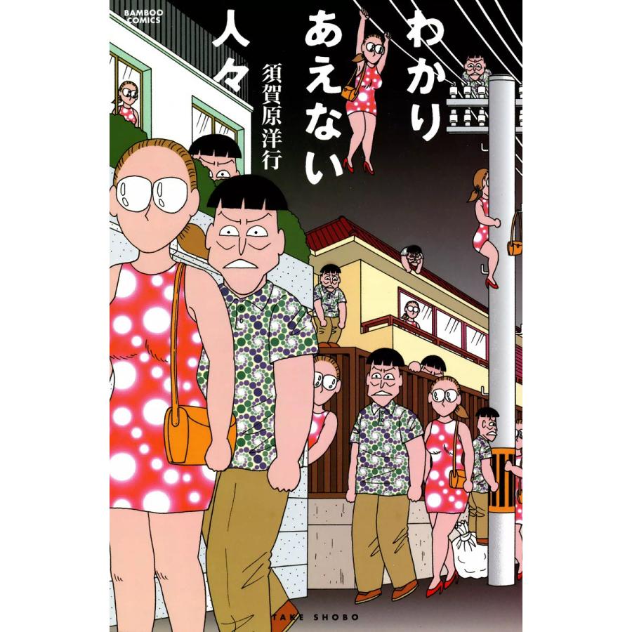 わかりあえない人々 電子書籍版   須賀原洋行