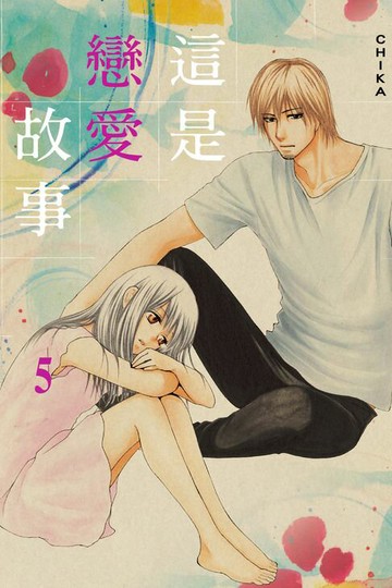 【電子書】這是戀愛故事 (5)