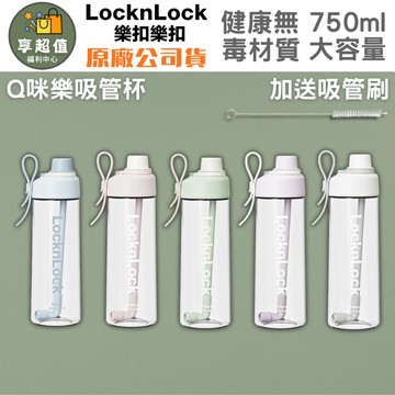 LocknLock 樂扣樂扣 Q咪樂吸管杯 750ml Tritan材質 珍奶杯 手搖飲隨行杯 大容量冷飲杯 台灣現貨