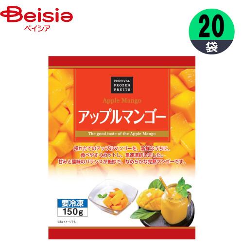 冷凍果物 富士通商 アップルマンゴー 150g×20個 冷凍フルーツ まとめ買い 業務用 冷凍