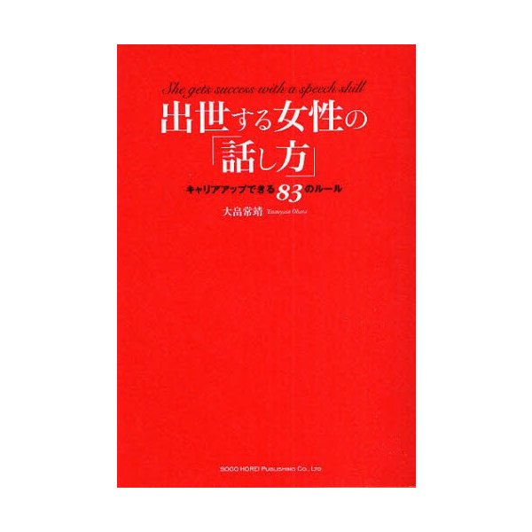 出世する女性の 話し方 キャリアアップできる83のルール