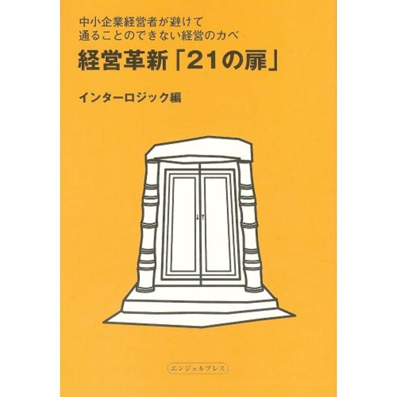 経営革新「21の扉」?中小企業経営者が避けて通ることのできない経営のカベ