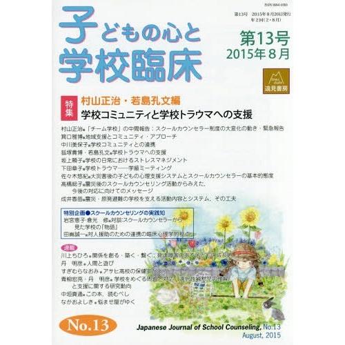 子どもの心と学校臨床 第13号