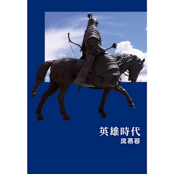 英雄時代_Readmoo 讀墨電子書