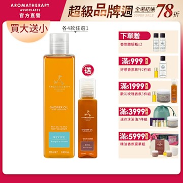 AA英國皇家芳療 精油沐浴晶露買大送小任選組