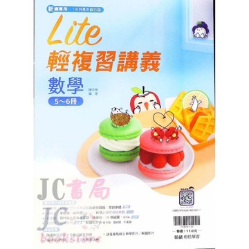 【JC書局】翰林國中 116年 會考 橘子 複習講義 Lite輕 複習講義 數學(5-6)