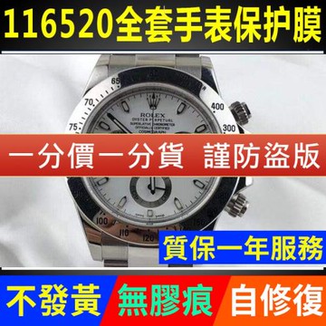 適用于勞力士宇宙計型迪通拿116520手表外表圈貼膜表盤保護膜側面后蓋背膜表耳膜貝貝堅貼紙膜表鏈表帶膜