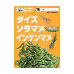 めざせ 栽培名人花と野菜の育てかた