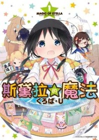 斯黛拉的魔法（1）[二手書_良好]