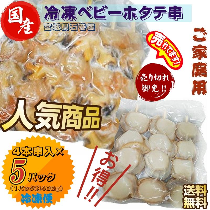 魚介類 ご家庭用 冷凍ベビーホタテ串 宮城・石巻産 4本串入×５パック 送料無料