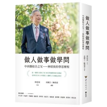 做人做事做學問：中西醫結合之父－林昭庚的學思歷程