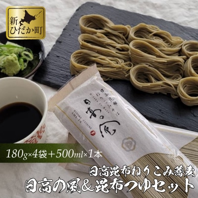 日高昆布ねりこみ蕎麦 日高の風4袋昆布つゆ500mlセット