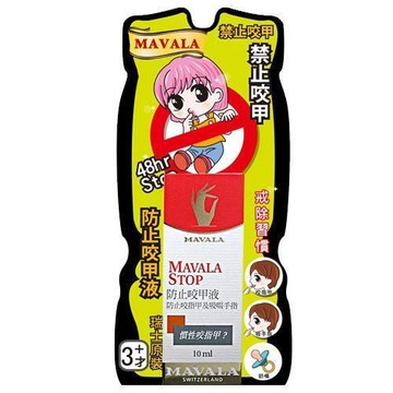 MAVALA 美華麗 防止咬甲液 10ml 咬指甲 咬甲液