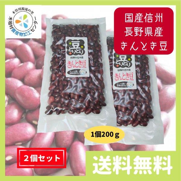 金時豆 きんとき豆 国産 信州 長野県産 400g (200g 2個セット) 送料無料