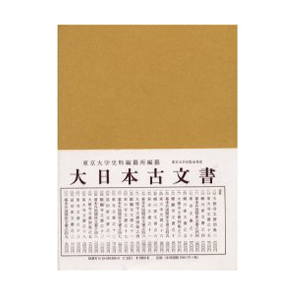 大日本古文書 幕末外国関係文書之49