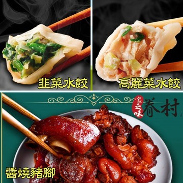 黃粒紅 【家之味眷村美食】手工大水餃(高麗菜/韭菜)任選2包+豬腳1包