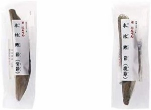 にんべん 本枯鰹節(背節)  本枯鰹節(腹節)