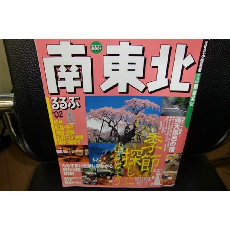 るるぶ南東北 ’02 (るるぶ情報版 東北 16)