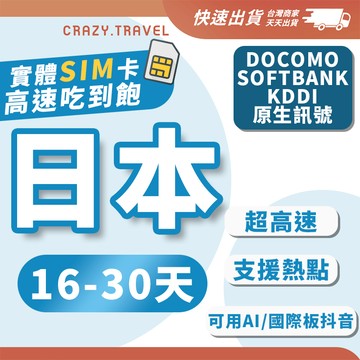 【插卡即用】日本上網卡 原生網路 SIM卡 16-30天長天數 吃到飽 全日本通用 無限流量不降速  日本網路 日本網卡