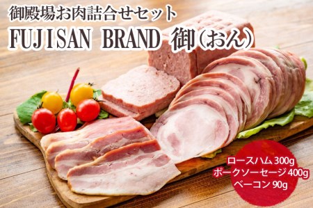 御殿場お肉詰合せセット　FUJISAN BRAND 御「おん」｜詰め合わせ 肉加工品 ハム ソーセージ ベーコン ※離島への配送不可