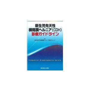 新生児先天性横隔膜ヘルニア 診療ガイドライン