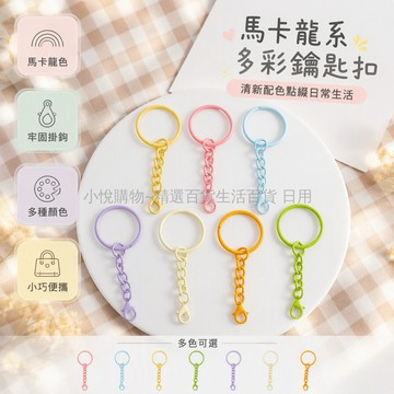 台灣出貨✨ 25光圈鑰匙圈 彩色鏈條鑰匙扣 蝦鉤掛件 DIY拼豆鑰匙環 包包玩偶裝飾配件 可替換金屬鏈條