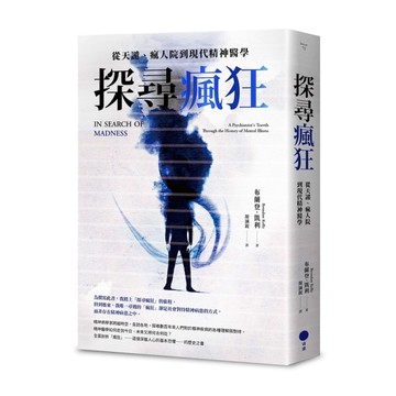 探尋瘋狂：從天譴、瘋人院到現代精神醫學