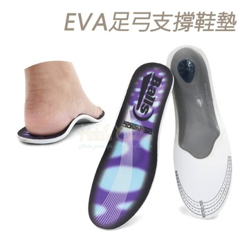 糊塗鞋匠 優質鞋材 C140 EVA足弓支撐鞋墊 1雙 硬式足弓 EVA足弓墊 EVA硬殼足弓墊