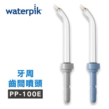 【美國Waterpik】沖牙機 牙周齒間噴頭 PP-100E 2入組